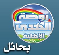 ‏‏نسعى لرضاكم 
وزيارتكم شرفاً لنا
اعداد التويتر
معلمة فصل الأرانب أريج الموسى