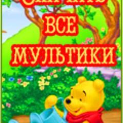 Скачать бесплатно мультики на русском, английском и немецком. Обучающее видео, раскраски и игры на сайте http://t.co/FjAqXxUZ