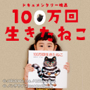 ドキュメンタリー映画「１００万回生きたねこ」公式アカウント。３５年間読み継がれてきた絵本が紡ぐ、命をめぐる物語。
2012年12月、シアター・イメージフォーラムにてロードショー、他全国順次公開。