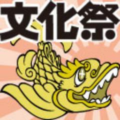 愛知芸術文化センター開館20周年記念『金の文化祭in AICHI』の公式アカウントです。構成・演出の杉原邦生氏が、公募した出演者とスタッフと共に作品製作を行います。2012年11月3日（土）14:00・19:00、4日（日）13:00・17:00　愛知県芸術劇場小ホール
