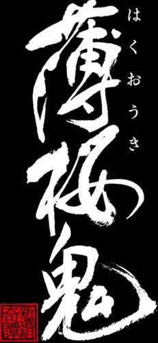 薄桜鬼 斎藤一受け妄想録 H Sh M Twitter 薄桜鬼 斎藤一受け妄想録 H Sh M Twitter