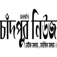 chandpurnews.com is one of the Most popular online  newspaper in chandpur. chanpurnews.com contain the latest local, national, international news form all over
