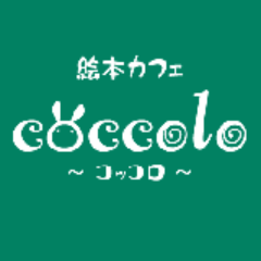 【閉店】絵本カフェcoccoloさんのプロフィール画像