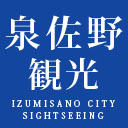 大阪府泉佐野市観光協会の公式Twitterです。観光スポット・イベント情報などを発信します。なお、原則返信は致しませんのでご了承下さい。お問い合わせは公式サイトからお願いいたします。