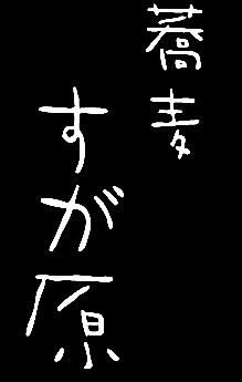 東京・阿佐ヶ谷にある、ちょいと小粋な蕎麦屋です。粉にこだわった手打ち蕎麦を作っております。ここでは、旬の情報や蕎麦の産地などをお届けします。