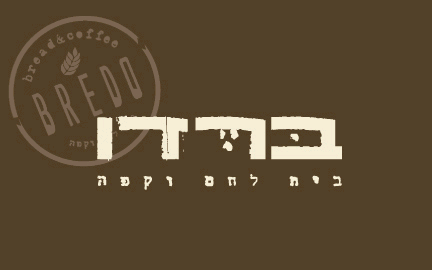 בית קפה, מאפיית בוטיק וחנות לחם ייחודית באיזור התעשיה פולג בנתניה
