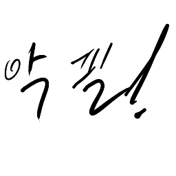 발로씁니다.
…사실 손이예요