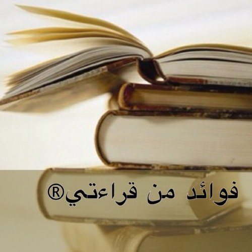 Binifits's profile picture. تمر عليَّ أثناء قراءتي فوائد ودرر أفرح بها وتطرب نفسي وتشحذ همتي ,,
فأحببتُ أن تشاركونني هذه الفرحة ,,,
#فوائد_من_قراءتي