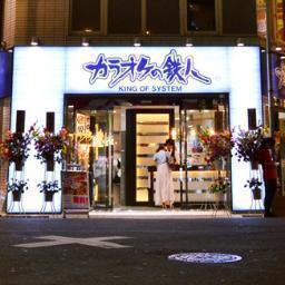 カラオケの鉄人 池袋東口2号店 Karatetsu Ikee2 Twitter カラオケの鉄人 池袋東口2号店 Karatetsu Ikee2 Twitter
