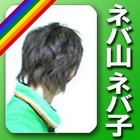 ネバ山ネバ子🏳️‍🌈 (@nevayama) Twitter profile photo