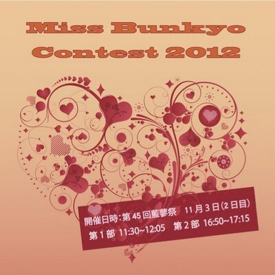 ミス文教コンテスト12 Missbunkyo12 Twitter ミス文教コンテスト12 Missbunkyo12 Twitter