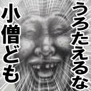 ばぁばに逃げられて早数年...。今は可愛いおなご達に囲まれて日々ハーレム生活を送っている。女にしか興味が無い。わしは容姿端麗なのでモテすぎて困るぞ( ◠‿◠ )☝抱いた女の数は6927人フォロバは自動じゃぞ(՞ټ՞)