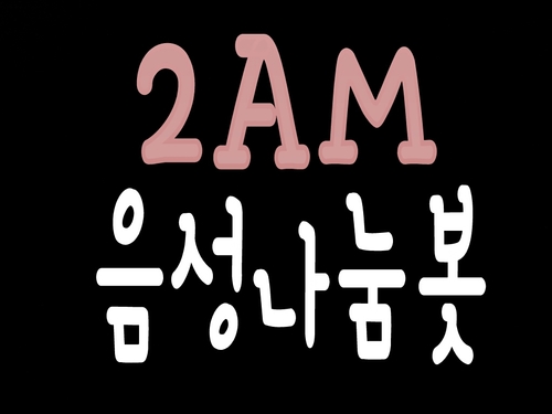 2AM의 음성을 IAM분들께 무료로 나눔하는 봇입니다^_^ 음성은 월요일,주말에 보내드리구요, 양식맞춰서 신청만해주시면 나눔해드려요!^^ / 가끔 영상도 나눔해요! 많은팔로우부탁드립니다~^^