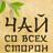 #Чай