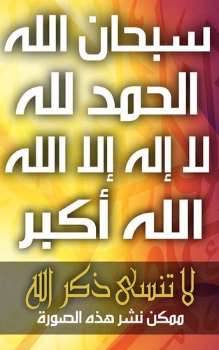 الا بذكر الله تطمئن القلوب جميل ان تزرع وردة في كل بستان لكن الاجمل ان تزرع ذكر الله على كل لسان لا اله الا الله سيدنا محمد رسول الله (عليه افضل الصلاة والسلام(