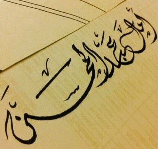 سوف يأتي يوم لا اكون معكم، و سوف تدخلون لتقرأوا ما كتبت، فإن وجدتم ما يؤجرني انشروه، و إن وجدتم ما يؤثمني أتركوه ~