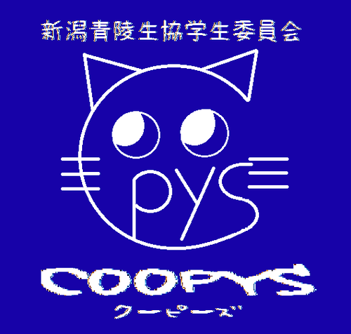 新潟青陵大学・短期大学 生協学生委員会です。愛称 : Coopys（クーピーズ）☆ 活動日 : 月・木曜日☆ 学生委員のツイートやお得な生協情報を組合員のみなさんにお届けするよ♪