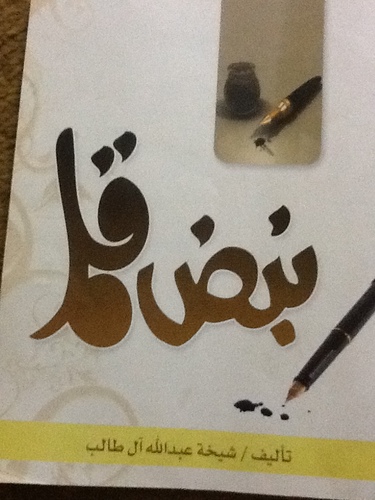 مؤلفة كتاب نبض قلم وأسعد الناس من يحيا الحياة بلا همٍ وغمٍ وينـسى كـل مـاشـجـــــراإن قال كان صدوقاً فــي مقالتــه أو لاذ بالصمت ماخاب ولا خســـرا