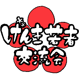 DazaifuGWK's profile picture. 太宰府市内に在住、在学、在勤の18から35歳くらいまでの若者が集まり、地域活性化を目指してさまざまな企画の立案と実現を行う交流会です。 Facebookページできました！ TOPページにいいね！お願いします！
http://t.co/LnC67me42p
