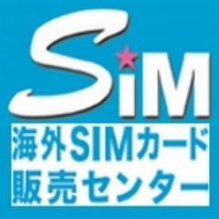 海外SIMカード販売センターの公式アカウントです。皆様、ぜひフォローをお願いいたします。様々な商品情報を発信していきます。よろしくお願いいたします！