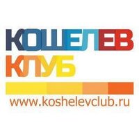Кошелев Клуб (@koshelevclub) 's Twitter Profile