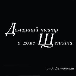 itshoyden's profile picture. ДОМАШНИЙ ТЕАТР В ДОМЕ ЩЕПКИНА 
был создан по инициативе Государственного Центрального Театрального Музея им. А.А.Бахрушина в 2008 году. Х/р А. Ледуховский