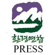 지구의 벗 환경운동연합의 보도자료 전용 계정입니다. DM소통을 위해 맞팔합니다. FoE / Friends of the Earth Korea Press