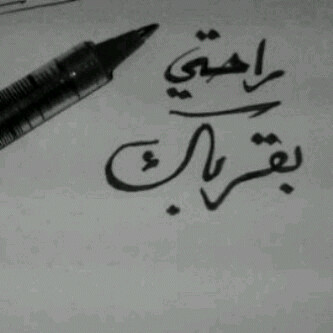 ﭠروق لِي اﻟعقول اﻟناضجہ اعتلي ﺑها وَ احب اسلوﺑها اﻟراقي '( ♡