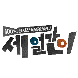 어디로 튈 지 아무도 모른다!
100% 실시간 버라이어티, tvN 세얼간이!
매주 일요일 저녁 7시 40분에 생방송됩니다!