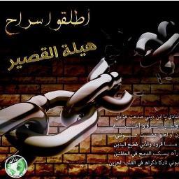 أسعى جاهداً لرفع الظلم وإقامة العدل فوق كل أرض وتحت كل سماء