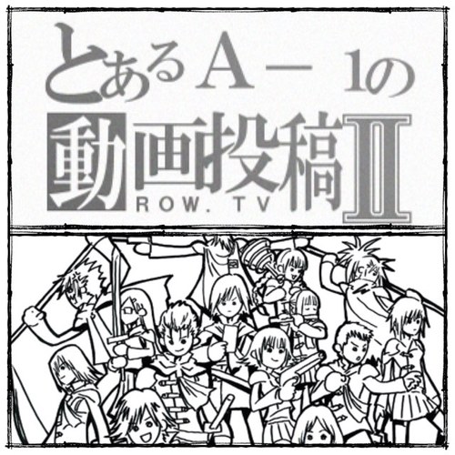 YouTubeで動画あげ始めた ROW.TVのA-1と申します。これから、いろいろと動画をあげていくので、よろしくお願いします。ジャンルは、商品紹介やゲーム一からプレイ動画、雑談などです。チャンネル登録お願いします。