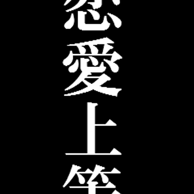 卍悪羅悪羅卍 Baseball509 Twitter