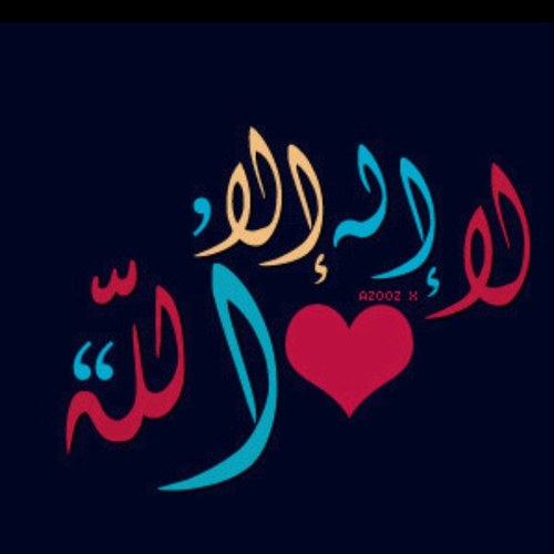 إلهي ... وخالقي . ورازقي .. كيف يجحدك الجاحدون .. وأنواركَ تُغشي أبصارَهم ..؟!! مؤمنه بأن رزقي لن يأخذه أحد لأن الله كتبه لي فقط!