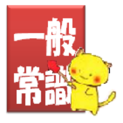 『ゼロからの一般常識』当社公式アカウント15卒の大学生・大学院生。頻繁単語とパート別裏技でTOEICも完璧！→@toeic_koryaku  厳選問題でSPI対策も完璧！「SPI言語篇」→@spi_start 「SPI非言語篇」→@spi_start2 相互フォロー/就活/就職活動/2015/2016/テストセンター