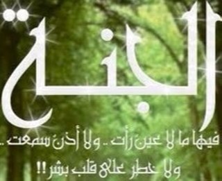 اعمل لدار البقاء رضوان خازنها_ الجار احمد والرحمن بانيها

من يشتري الدار بالفردوس يعمرها _ بركعة في ظلام الليل يخفيها
يا طالب #الجنة هذه دار رحيل فتهئ لرحيل
