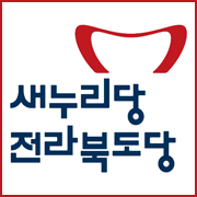 안녕하세요. 새누리당 전북도당입니다.
도민과의 소통에 더욱 더 힘쓰겠습니다.