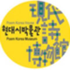 한국현대시박물관은 한국현대시 100주년을 맞이하여 이를 기념하고, 새로운 세기에 한국 시의 발전과 영광을 기원하는 뜻으로 2008년 11월 1일에 종로구 명륜동에 개관한 현대시에 관계된 종합박물관을 지향하는 시전문 박물관입니다.