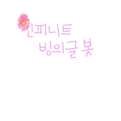인피니트 관련 빙의글 소개나 추천 해 드립니다! / ~2012.10.4/[꽃],[호]두 유저가 함께 활동합니다!/ 선팔 부탁 드려요!/빙의글 추천받아요!