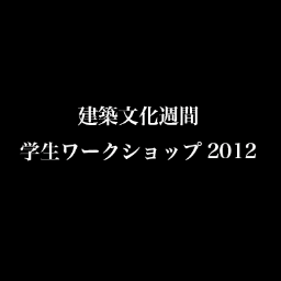 AIJ_WS2012's profile picture. 当日配信用アカウント
日本建築学会では、「建築文化週間」にて建築を学ぶ学生を対象としたワークショップ「建築文化週間ワークショップ」を企画しています。10月６,7日 田町の建築会館にて行います。