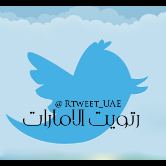 رتويت الامارات .. ماعليك الا تحط التغريده والاكاونت ولك مني احلى رتويت 
 رتويت لاكبرعدد اماراتي  .. فولو ولك فولو باك :)