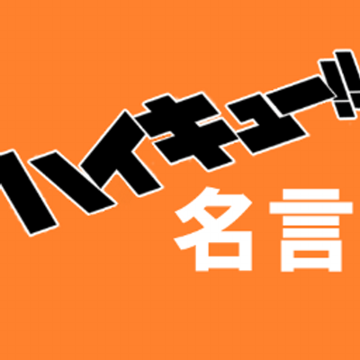 ハイキュー 名言bot Haikyu Meigen Twitter