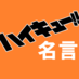 ハイキュー!!名言bot (@haikyu_meigen) Twitter profile photo ハイキュー!!名言bot (@haikyu_meigen) Twitter profile photo
