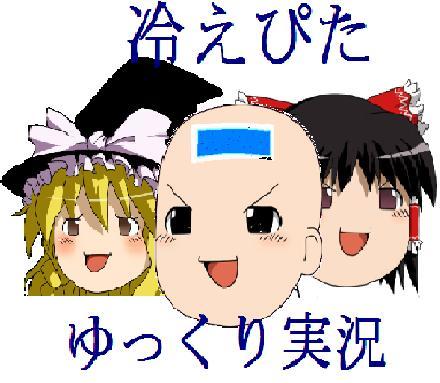 Minecraft/WoT/BF3/BF4/WT/ 最近は動画製作はしておりませんが、ニコニコ動画で生放送をしています。冷えぴた鯖wikiを1.5.2に対応