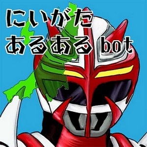 新潟あるあるbot Gattar106 Twitter