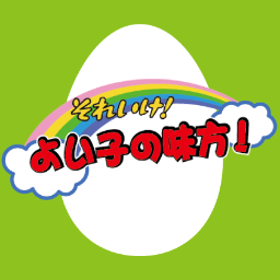 「それいけ！よい子の味方！」と題した若手保育士さんのつどいの実行委員会です。10/21に新システムの勉強会をします！5月につどい、7月にはBBQを開き好評だったので、今後も芋煮やスポーツ大会など交流する場や、学習会などやって行きます！ゆるくつぶやいていきます( ´ ▽ ` )