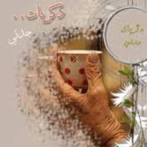ٱڝعب ٱمۆر ٱلشۆق ۆبگل ٺأگيد لٱشتقت لـ ٱنسٱن رحل عند ربھ ۆٱللي يھيضّ دمعتگ ۆٱلتنٱھيد ٱنھ يحبگ .. گثر مٱ ٱنتھ تحبھ ،، (جدتي)انتي اجمل ذكرياتي اريدك أنتِ