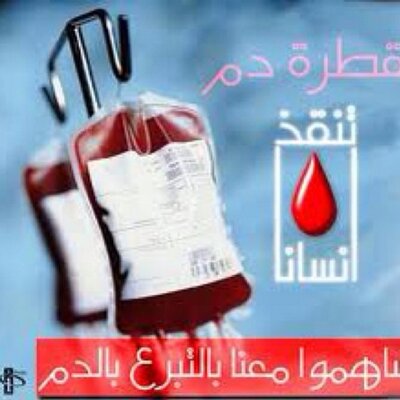 بنك الدم السعودي بنك الدم تويتر