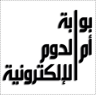 بوابة #أم_الدوم الالكترونية https://t.co/gcCIEy3ahd