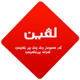گەر هەموومان وەك یەك بیر بکەینەوە کەواتە بیرناکەینەوە
