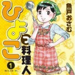 北海道札幌市出身。星野之宣、そして村上もとかのアシスタントを経て1985年にデビュー
現在は「ひよっこ料理人」を「ビッグコミックオリジナル（小学館）」で連載中。
「ぽけまん」→http://t.co/SEf1trfdlR